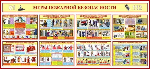 Правила пожарной безопасности