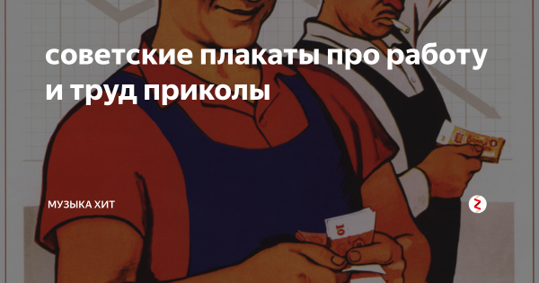 Советские плакаты про работу прикольные