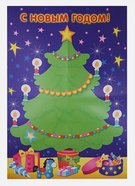 Наряди елку плакат