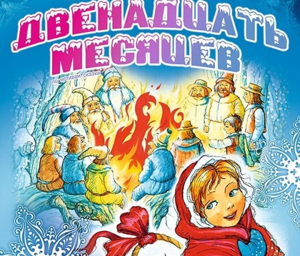 Обложка к сказке 12 месяцев