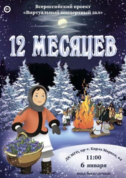 Афиша двенадцать месяцев