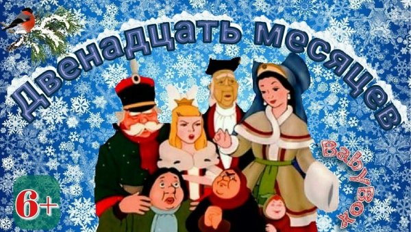 Надпись двенадцать месяцев