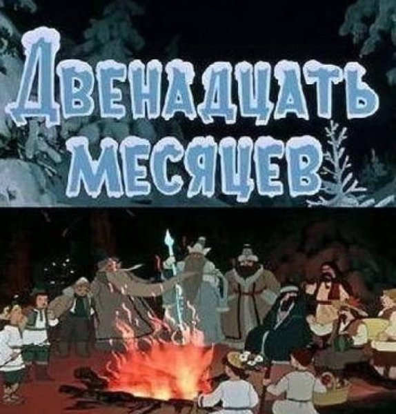 Афиша к сказке двенадцать месяцев