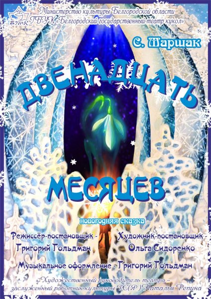 Сказка Маршака 12 месяцев