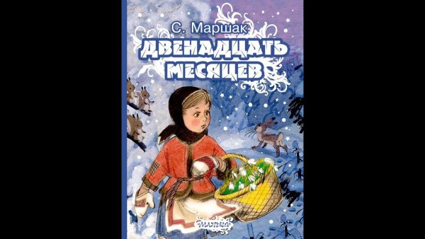 Двенадцать месяцев Советский мультфильм