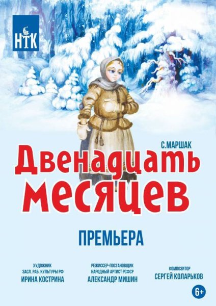 Афиша к спектаклю двенадцать месяцев