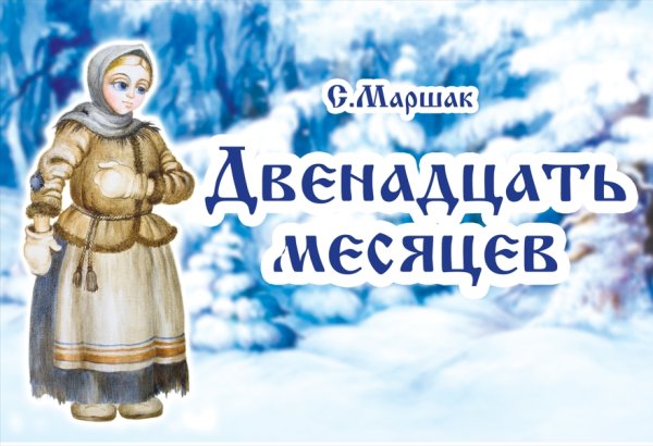 Рисунок из сказки 12 месяцев