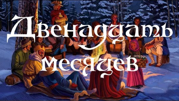 Фильм сказка двенадцать месяцев 1969