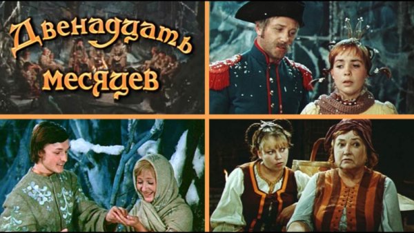 12 Месяцев. Новая сказка фильм 2015