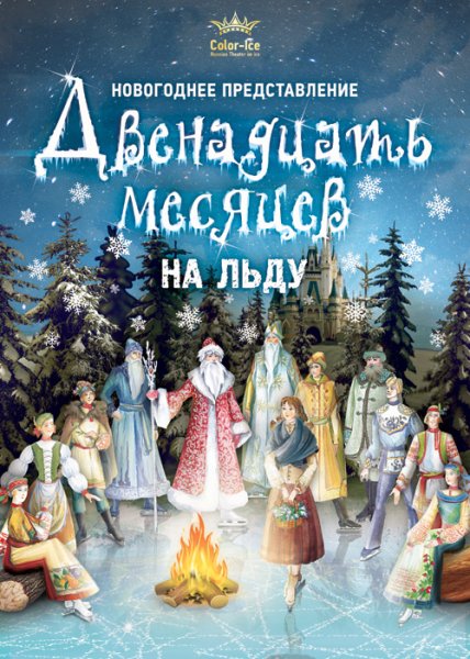 Афиша 12 месяцев