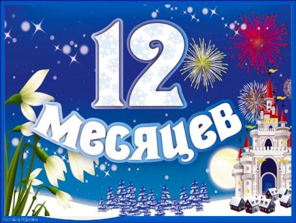 Двенадцать месяцев 1956 падчерица