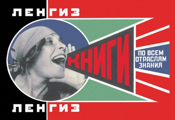 Лиля БРИК плакат Ленгиз