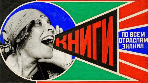 Родченко БРИК плакат