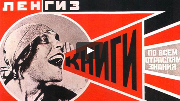 Родченко плакаты Авангард