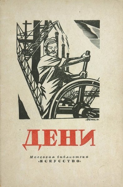 Плакат в. н. Дени «Селянская Богородица» (м., 1919)