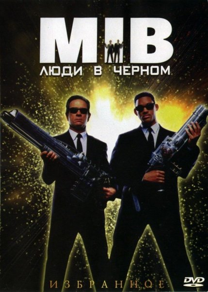 Люди в черном фильм 1997