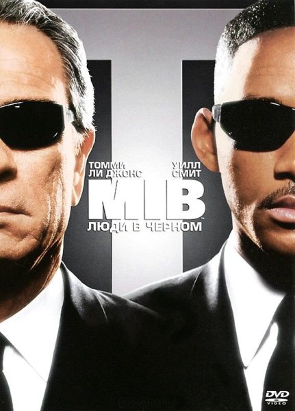 Люди в черном 1997 Постер