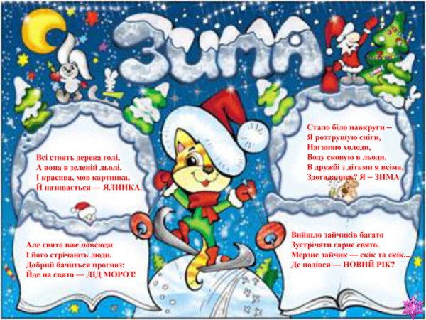 Стенгазета зима