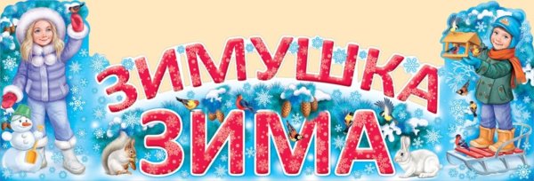 Зимушка зима надпись
