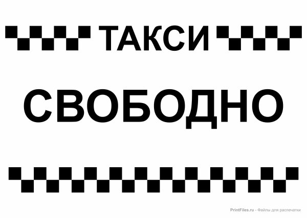 Такси свободен табличка