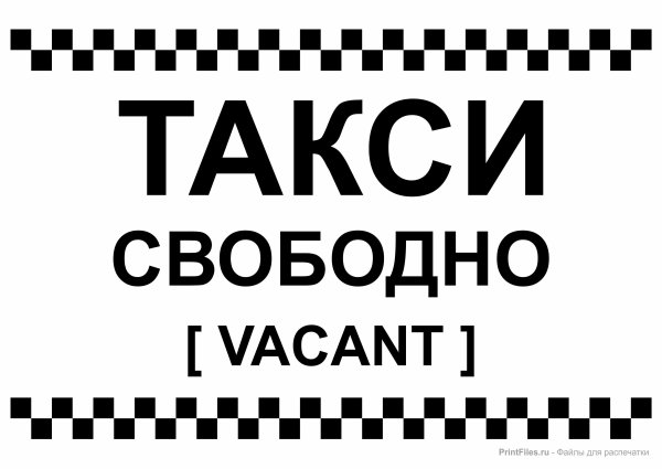 Такси свободно