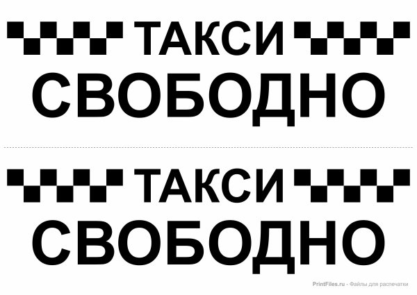 Надпись свободен для такси