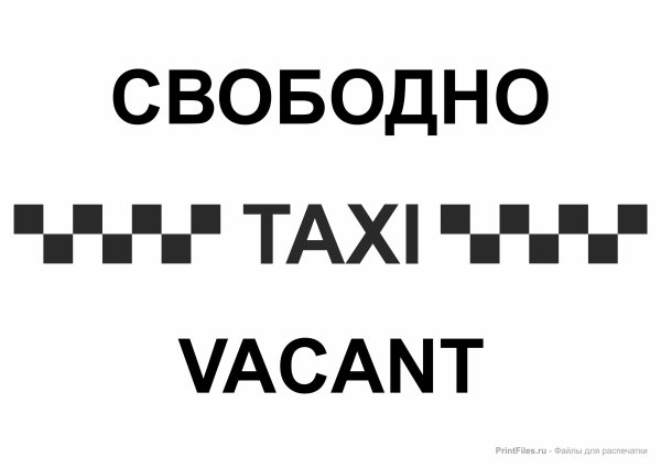 Табличка такси