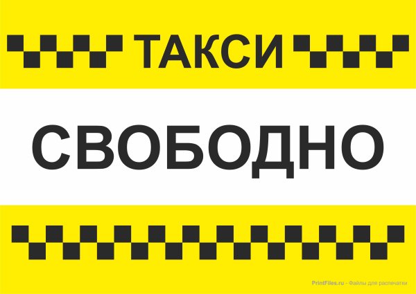 Такси свободно табличка