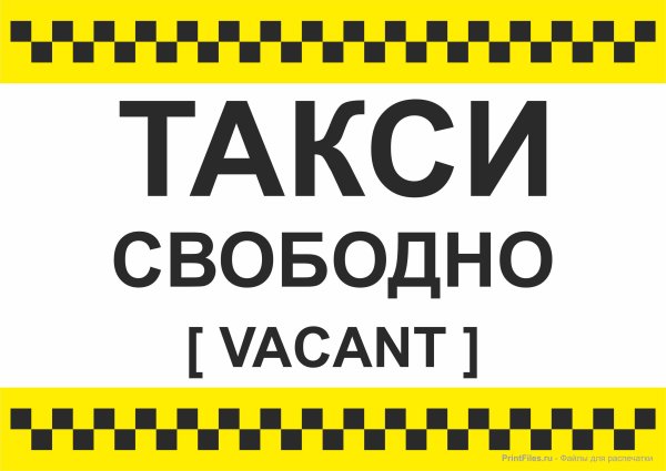 Табличка такси