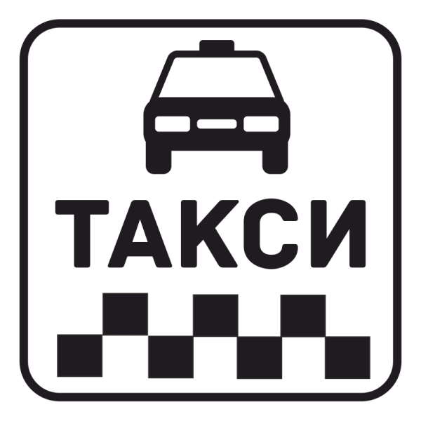 Знак такси