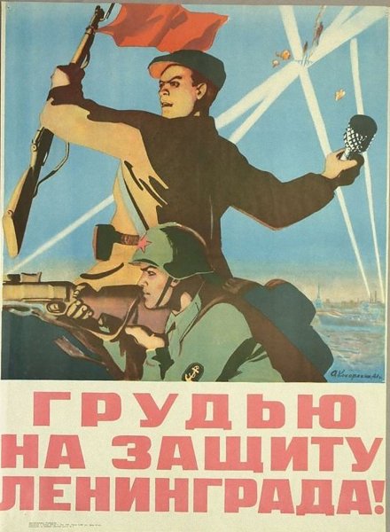 Агитационный плакат военного блокадного Ленинграда