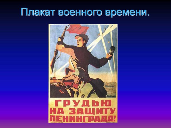 На защиту Ленинграда плакат