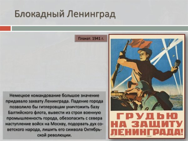 Плакаты блокадного Ленинграда