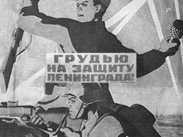 Плакаты блокадного Ленинграда