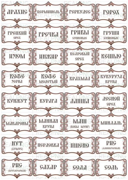 Наклейки на баночки для круп