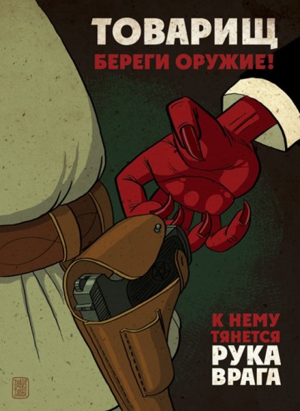 Товарищ береги оружие к нему тянется рука врага плакат