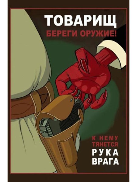 Товарищ береги оружие к нему тянется рука врага