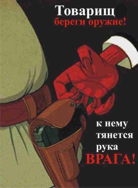 Плакат товарищ береги оружие
