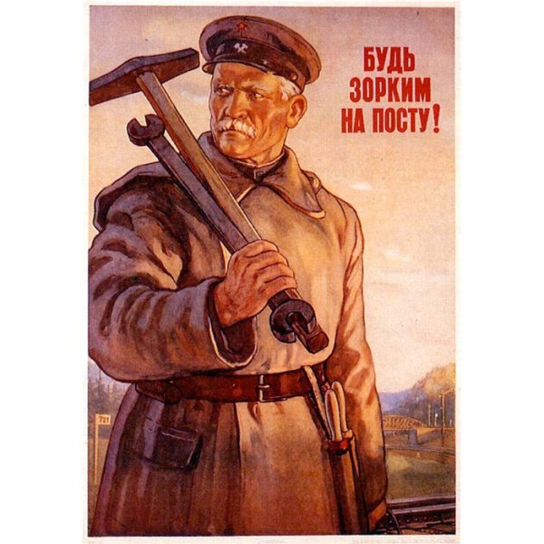 Будь зорким на посту плакат