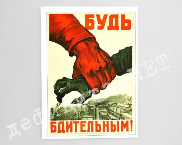 Враг коварен будь начеку