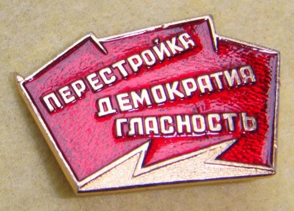 Перестройка гласность