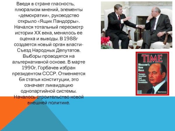 Гласность и плюрализм перестройка