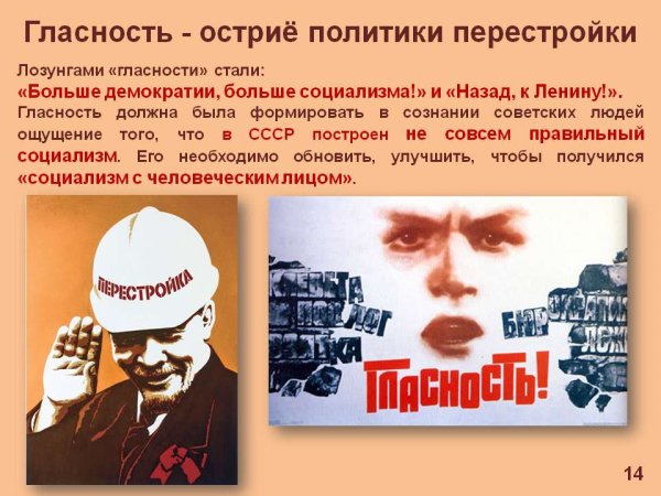 Лозунги Горбачева перестройка гласность