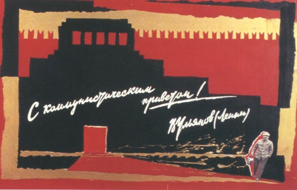 Плакат Ленин перестройка