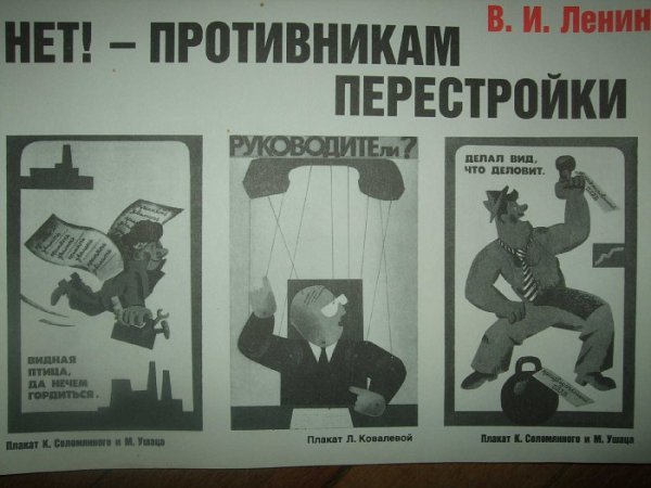 Советские лозунги перестройки
