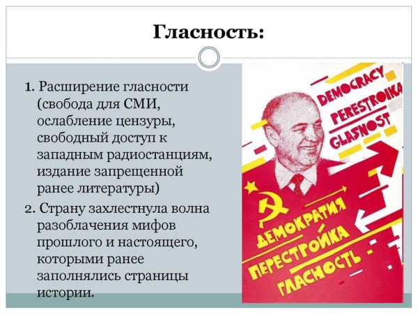 Перестройка в СССР гласность