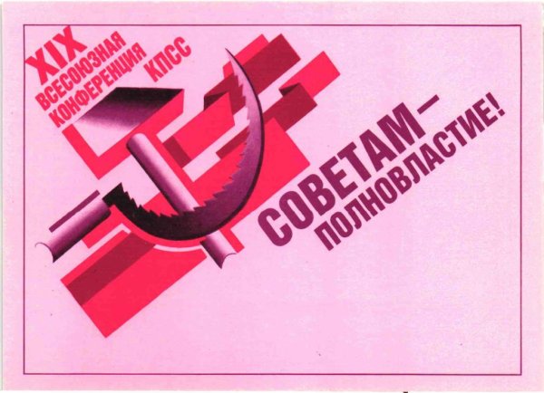 Плакаты перестройка гласность