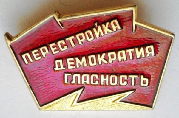 Гласность Горбачев