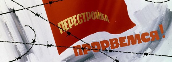 Перестройка плакаты