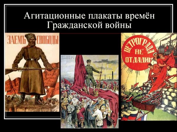 Плакаты красных времен гражданской войны